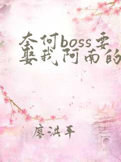 奈何boss要娶我阿南的结局