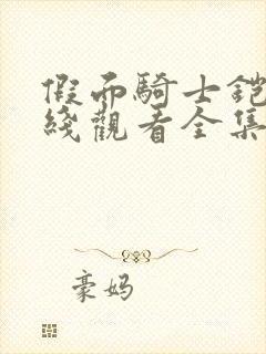 假面骑士铠武在线观看全集免费播放