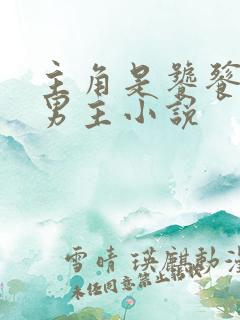 主角是饕餮的双男主小说