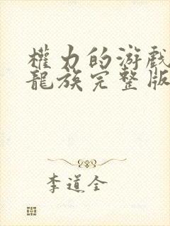 权力的游戏前传龙族完整版