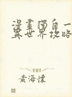 漫画独自一人的异世界攻略完整版在线看完