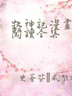 牧神记漫画免费阅读全集