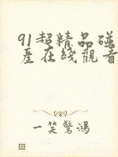 91超精品碰国产在线观看