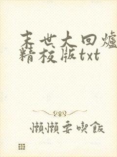 末世大回炉完整精校版txt