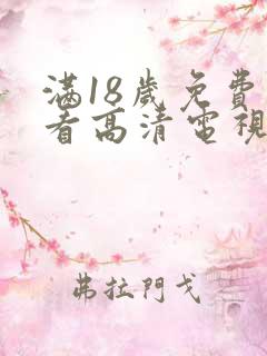 满18岁免费观看高清电视剧在线