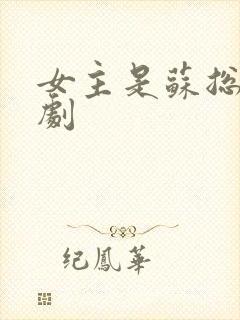 女主是苏总的短剧