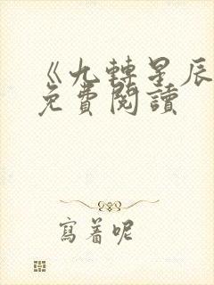 《九转星辰诀》免费阅读