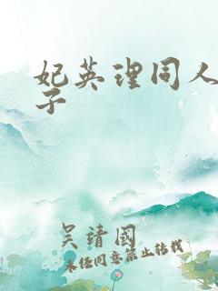 妃英理同人h本子