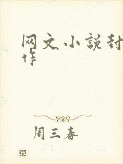 网文小说封面制作