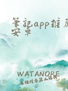 笔记app推荐安卓