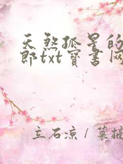 天煞孤星的小夫郎txt宝书网