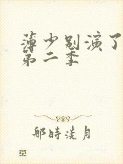 薄少别演了夫人第二季