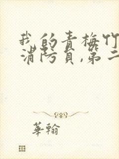 我的青梅竹马是消防员,第二季