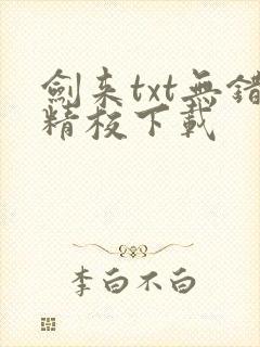 剑来txt无错精校下载
