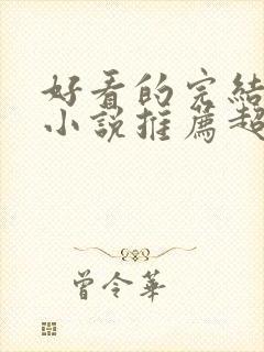 好看的完结穿越小说推荐超经典