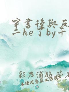 穿书后与反派男二he了by千水水