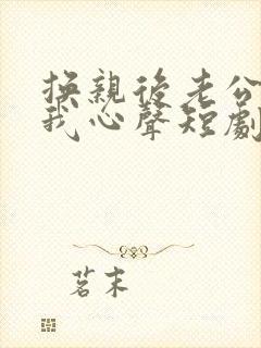 换亲后老公偷听我心声短剧免费观看