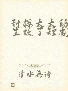 封总太太的离婚生效了短剧全集免费观看高清