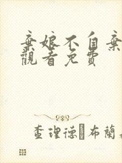 弃娘不自弃在线观看免费