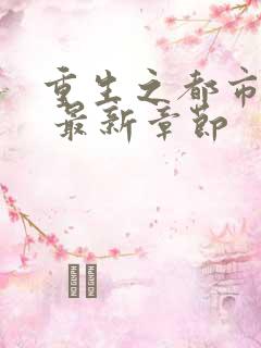 重生之都市仙尊 最新章节