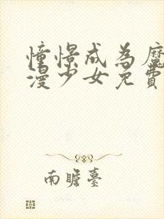 憧憬成为魔法动漫少女免费观看全集