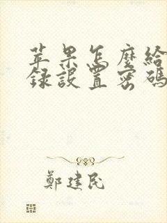 苹果怎么给备忘录设置密码