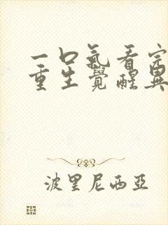 一口气看完末日重生觉醒异能