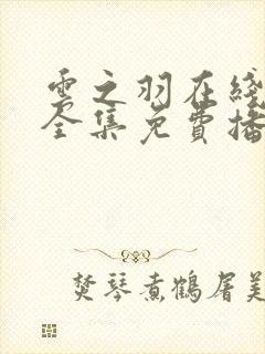 云之羽在线观看全集免费播放