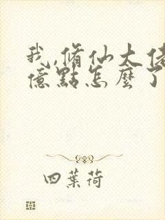 我,修仙大佬强亿点怎么了》