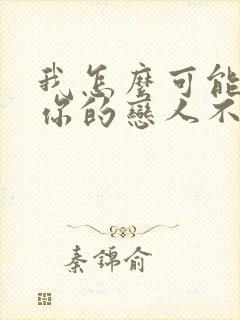 我怎么可能成为你的恋人不行不行漫画免费