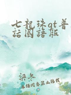 七龙珠gt普通话国语版