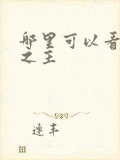 哪里可以看诡秘之主