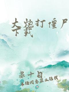 大炮打僵尸游戏下载