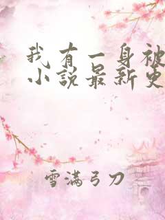 我有一身被动技小说最新更新