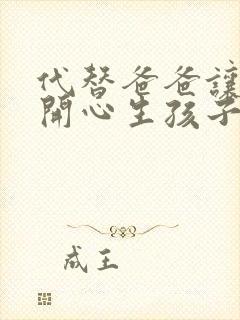 代替爸爸让妈妈开心生孩子的小说