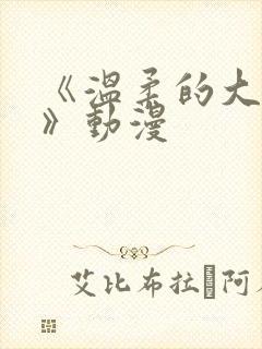 《温柔的大姐姐》动漫