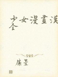 少女漫画汉化大全