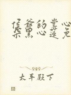 侯爷的掌心娇是朵黑心莲免费阅读全