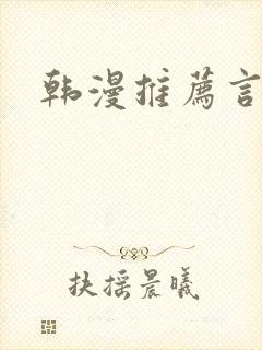韩漫推荐言情
