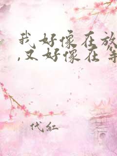 我好像在放弃你,又好像在等你