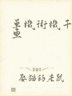 单机街机千炮捕鱼