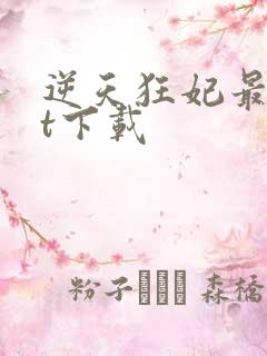 逆天狂妃最txt下载