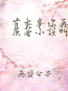 有本事你再凶的原著小说叫什么