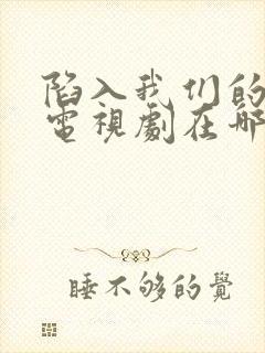 陷入我们的热恋电视剧在哪里拍的