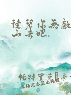 徒儿你无敌,下山去吧.