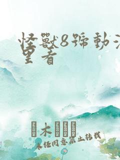 怪兽8号动漫哪里看