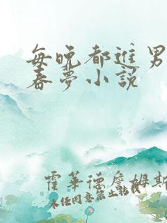 每晚都进男神的春梦小说