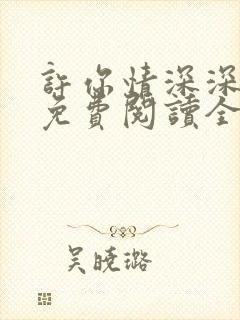 许你情深深似海免费阅读全文无删减版