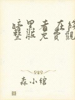 暗黑者 在线完整版免费观看