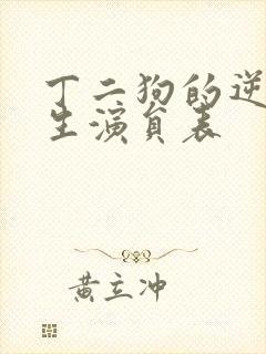 丁二狗的逆袭人生演员表